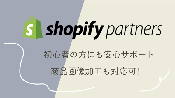 【Shopify上級コース修了】女性向けECサイト(ネットショップ)構築します