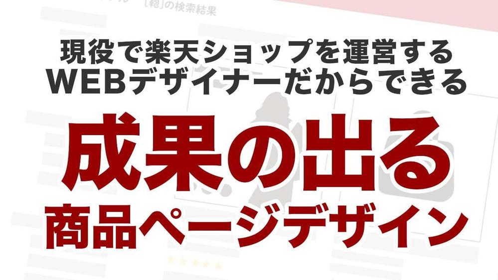 楽天ショップ運営経験6年以上のWEBデザイナーが成果の出る商品ページを作成します