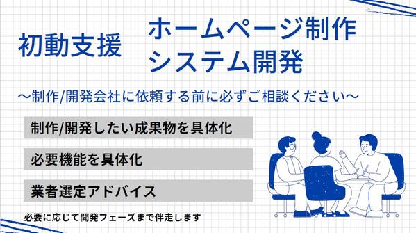 ホームページ制作、システム開発などIT関連商材の実装に向けた総合的な支援をします