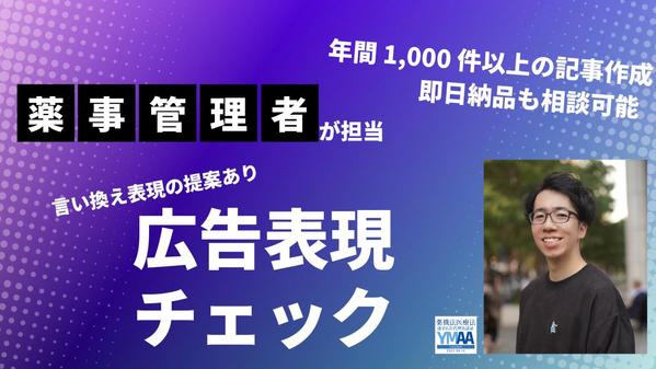 【薬事法管理者】薬機法・景品表示法等が関わる広告表現のチェック・言い換えを行います