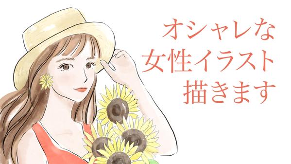 水彩タッチで明るいイメージのオシャレな女性イラストを描きます