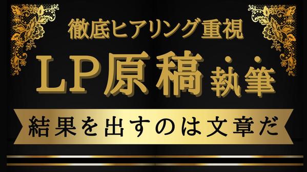 1時間のヒアリングを元にLP(ランディングページ)テキスト原稿書きます