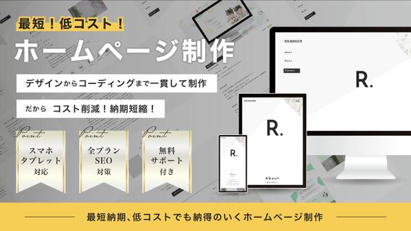 【個人事業主様・中小企業様】低単価で短納期のホームページ制作します