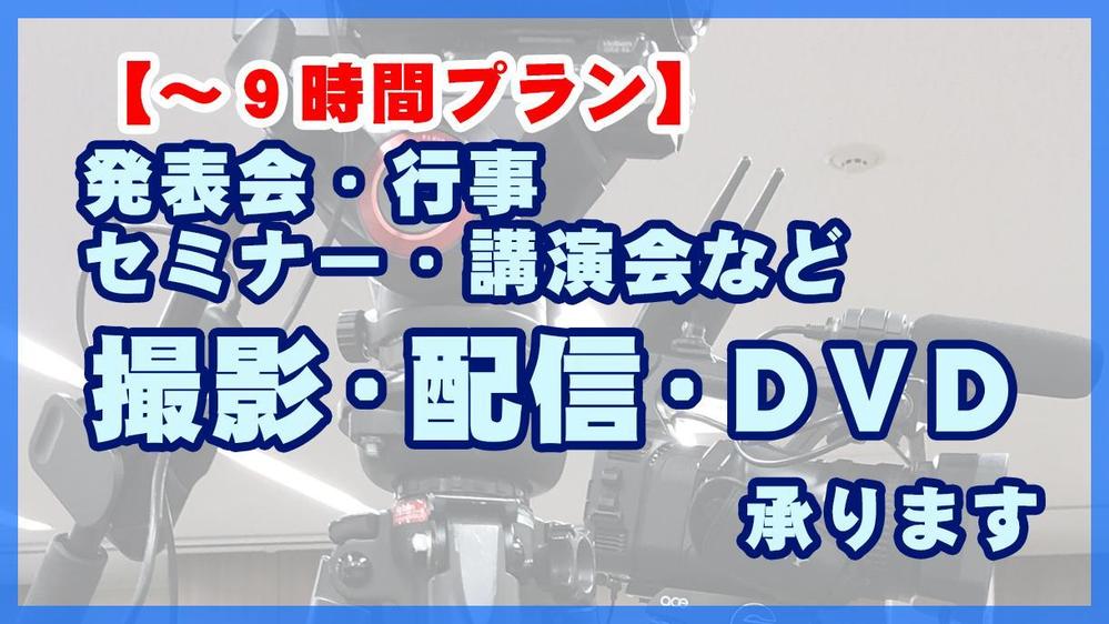 【～９時間プラン】発表会・講演会・セミナーなどの動画撮影・配信・ＤＶＤ製作いたします