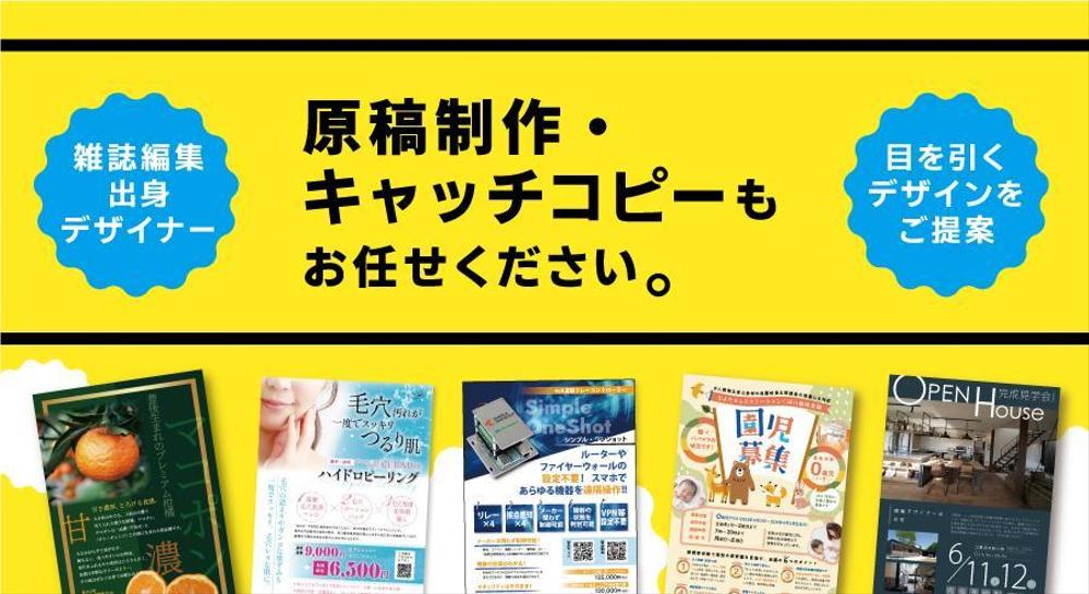 キャッチコピーや文章も作成可！　雑誌編集出身デザイナーが印象的なチラシをお作りします