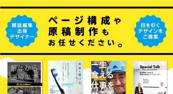 原稿も作成可！　雑誌編集出身デザイナーが、印象的なパンフレットをおつくりします