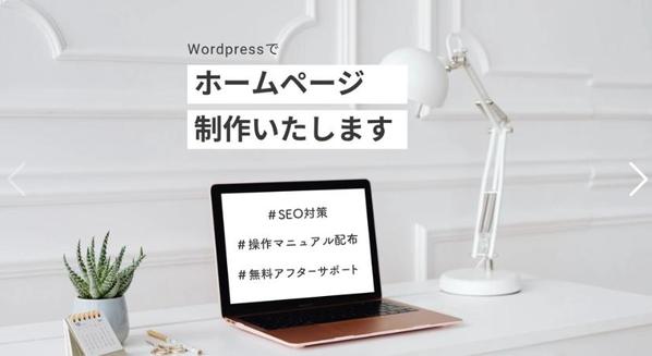 WordPressで無料のアフターサポート付きのホームページ制作いたします