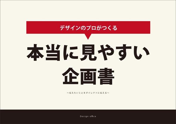 プロデザイナーがつくる「本当に見やすい！企画書制作」