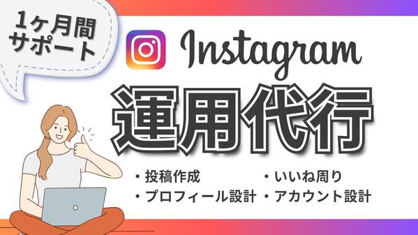 現役インスタグラマーがInstagram運用代行を1ヶ月おこないます