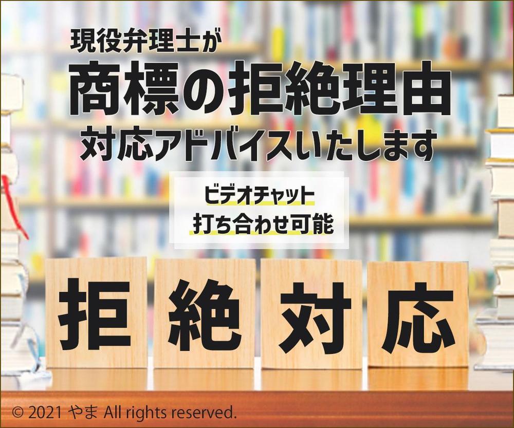 商標の拒絶理由通知に対して、対応アドバイスします