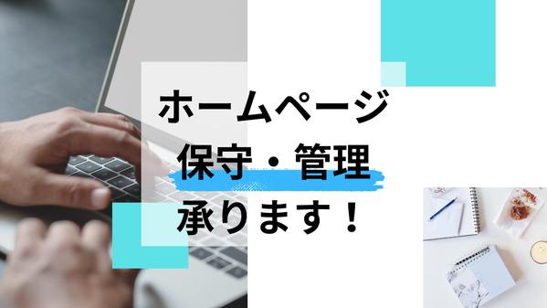 ホームページの保守管理で、集客や売上アップを図りませんか？ます