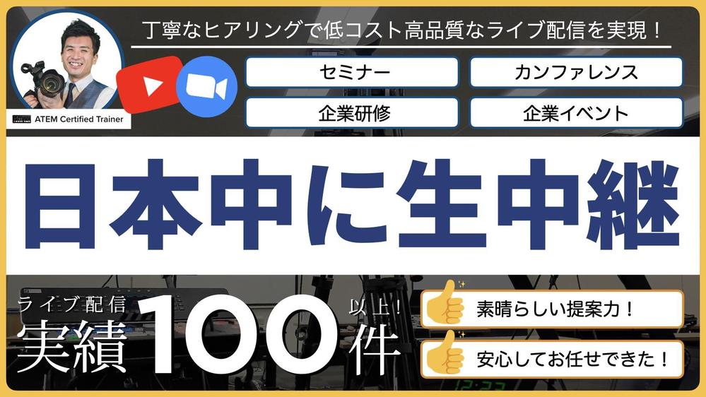 【東京・横浜】YouTube・Zoomハイブリッド配信のライブ配信をサポートします