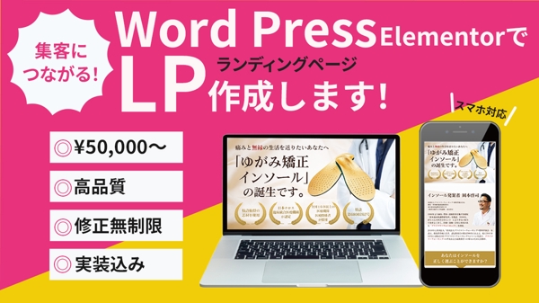 WordPress elementorで集客に役立つLPをお作りします