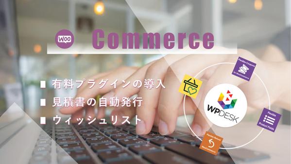 Woocommerceで新規顧客を獲得して売上アップするECサイトを構築します