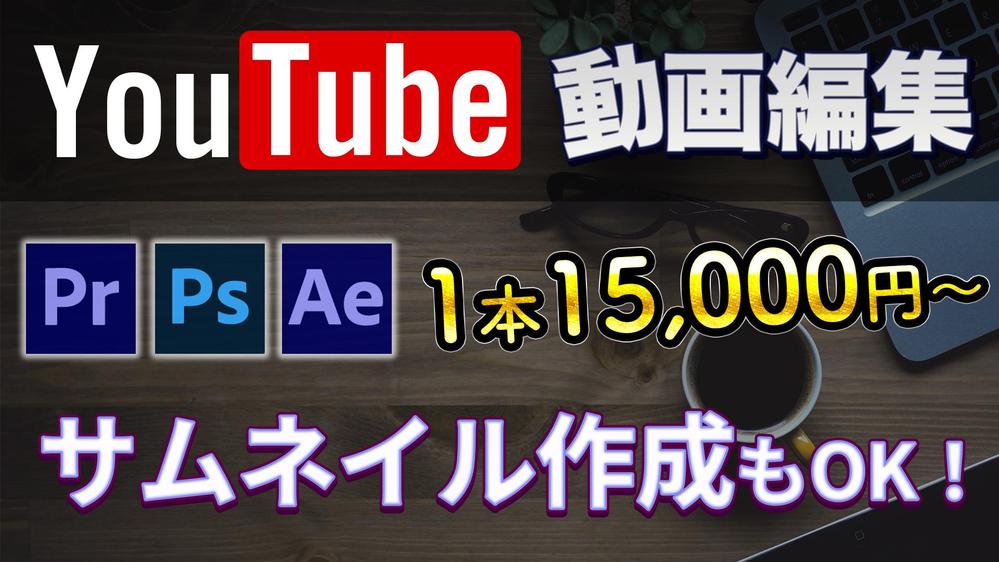 【初回はサービス価格！！】迅速かつ丁寧な動画編集を提供いたします