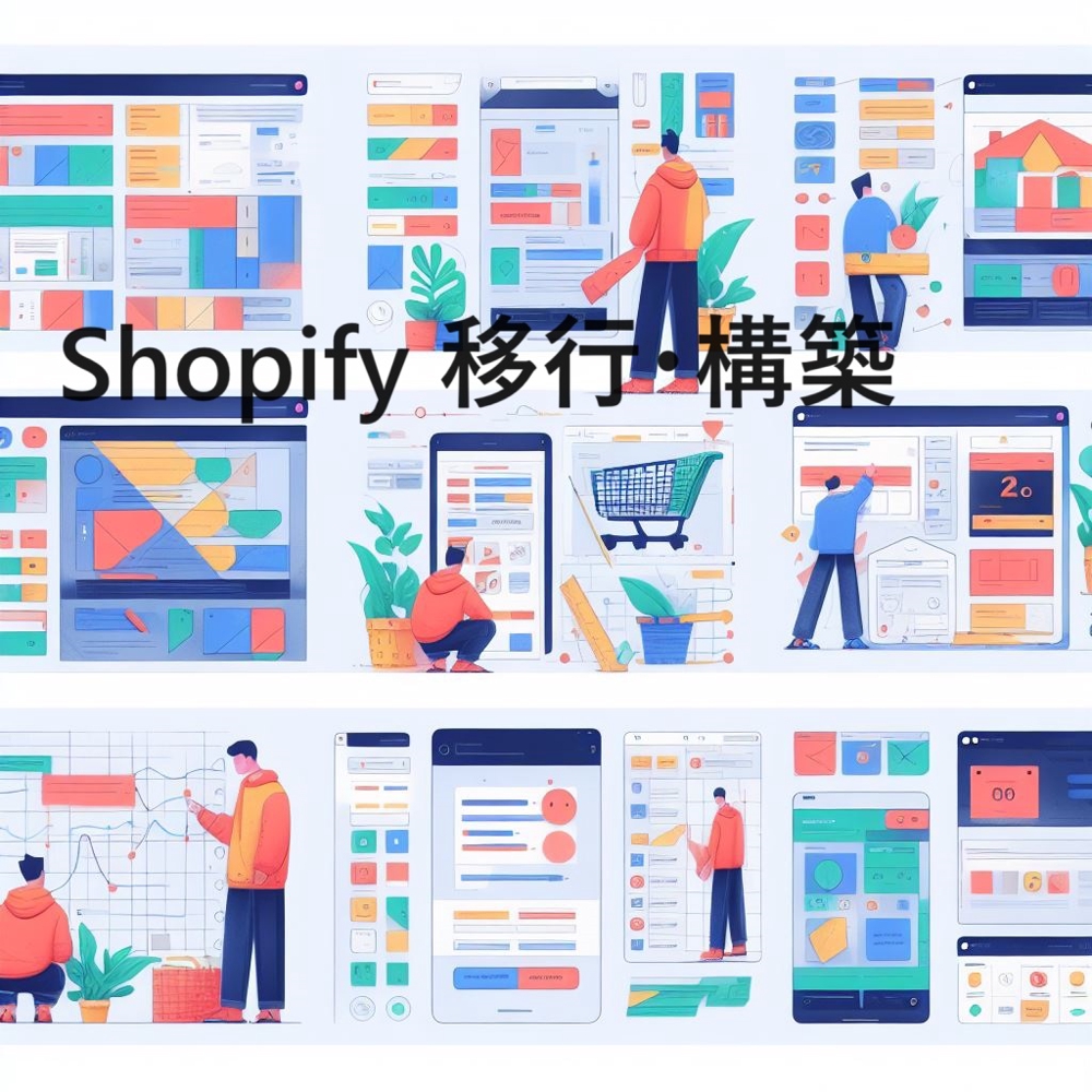 Shopifyで大量の商品データがあるECサイトを移行・構築します