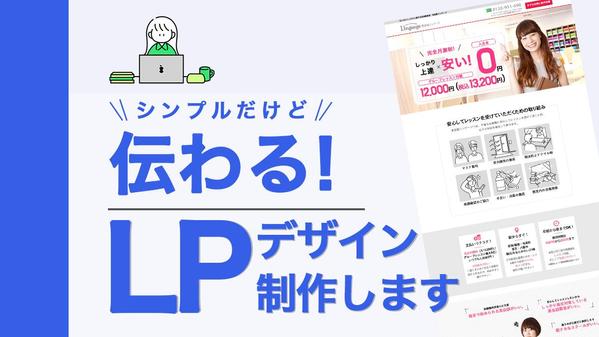 【LPデザイン】シンプルだけど伝わるLP、デザインいたします