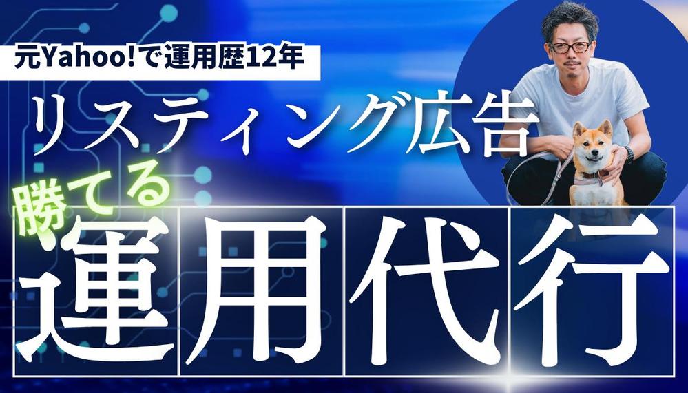 リスティング広告の運用代行により、あなたのサイト売上を最大化します