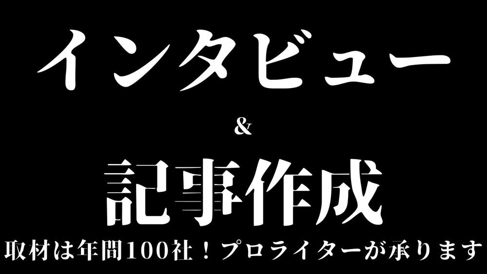 【リピート多数！】導入事例や採用コンテンツに！インタビュー取材＆記事執筆を承ります