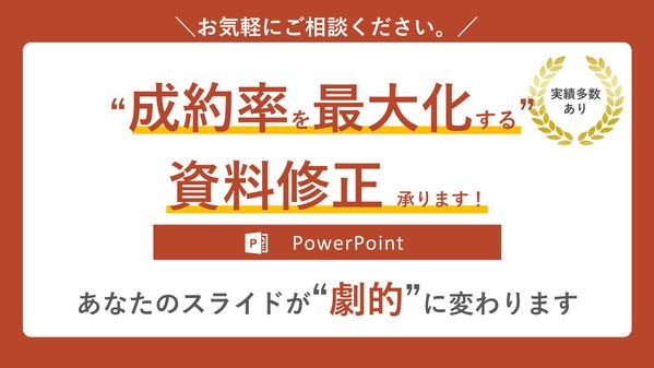 【11月は残り1人まで対応可能！】コンサル出身者がパワポで資料修正します