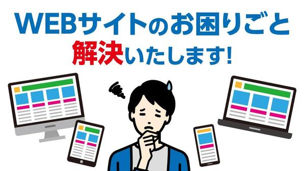 【WEBサイトのお困りごとございませんか？】ホームページのお悩みごと解決いたします