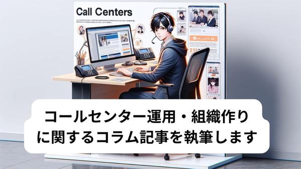 コールセンター運用・組織作り・に関するコラム記事を執筆します