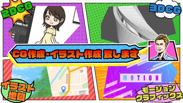 CG作成歴15年以上です！2DCG、3DCG作成致します