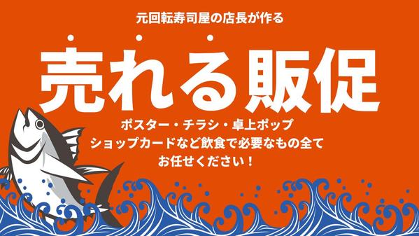 【飲食特化！】元大手飲食店の店長が売れるデザインを作ります