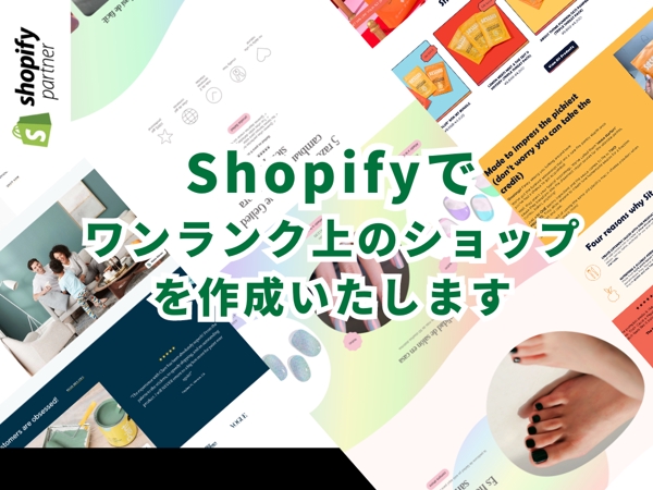 Shopify認定パートナーがブランド力を高めるサイトを作成します