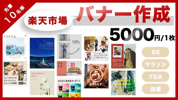 【先着10名限定→バナー制作5000円】楽天に出店している店舗様にバナー制作します