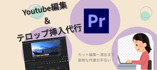Youtube動画編集カットからテロップ挿入代行対応できます
