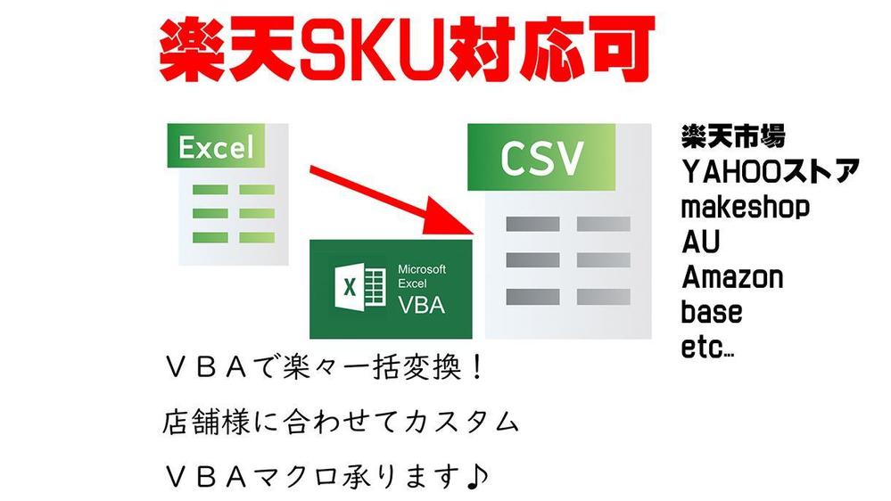 楽天CSV・SKU仕様対応 ＶＢＡで楽々一括変換！店舗様に合わせたカスタム
承ります