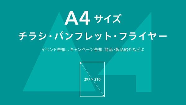 商品紹介、サービス紹介、イベント告知、販促等、A4チラシ・パンフレット作ります