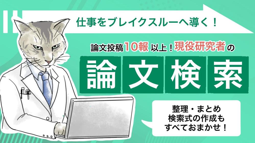 あなたが調査したい分野の研究論文の検索・調査業務を承ります