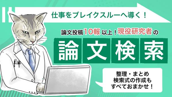 現役の研究者があなたが調査したい分野の研究論文・文献の検索・調査業務を承ります