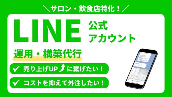 【実店舗特化！新規顧客・リピーター獲得】に繋がる公式LINE運用と構築代行を行います