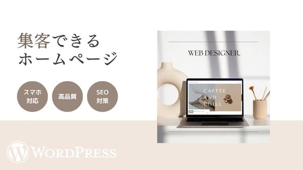 【WordPress】コスパ◎高品質な HPで集客のお手伝いをします