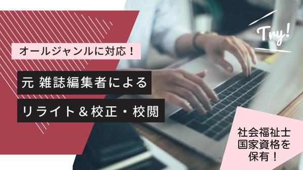 【元雑誌編集者／歴10年】Webコンテンツにも強い！文章のプロがリライト・校正します