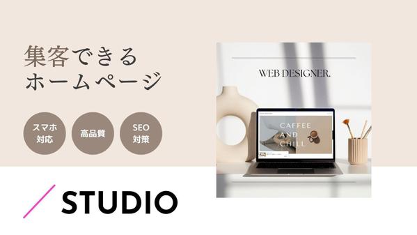 【 STUDIO】コスパ◎高品質な HPで集客のお手伝いをします