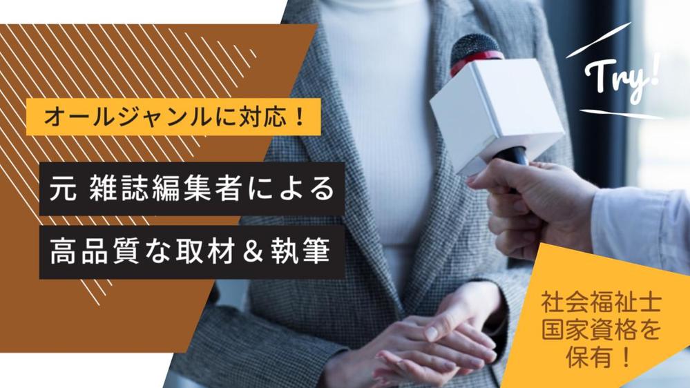 【元雑誌編集者／歴10年】社長から顧客まで！経験豊富なプロが丁寧に取材＆執筆します