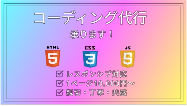 ★☆HTML/CSS/Javascript コーディング代行承ります