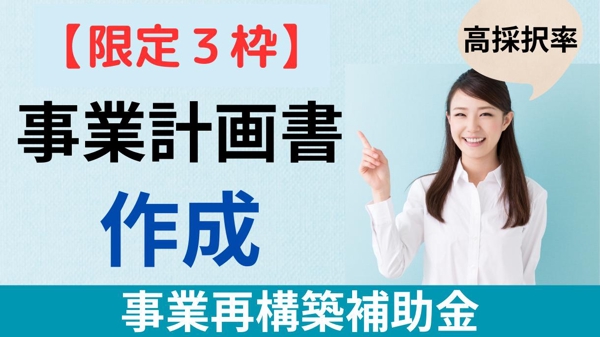 【採択率84.2％】限定３枠∥事業再構築補助金を、診断士が【作成】サポートします