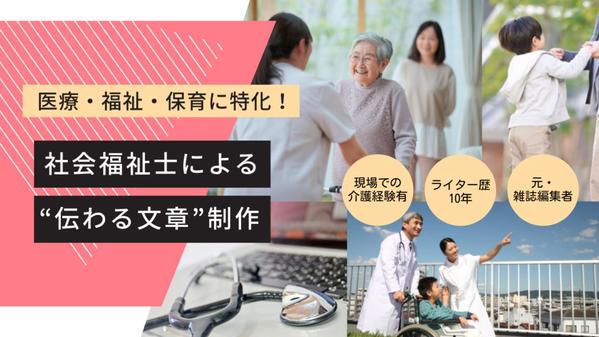 【社会福祉士】医療・福祉・保育に特化！ライター歴10年の元雑誌編集者が文章制作します