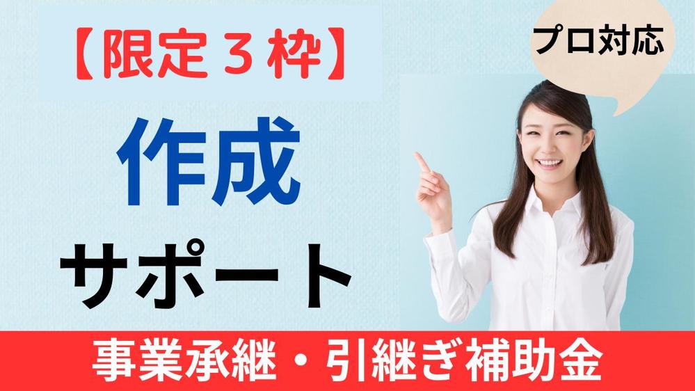 【プロ対応】限定３枠∥事業承継・引継ぎ補助金を、診断士が【作成】サポートします