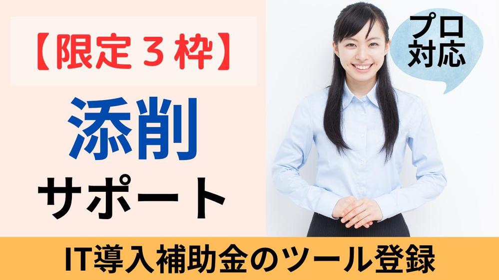 【高採択率＆高品質】限定３枠∥IT導入補助金のツール登録を【添削】します