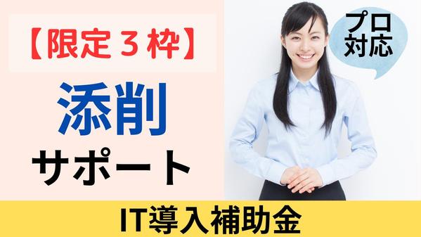 【高採択率＆高品質】限定３枠∥IT導入補助金を【添削】します