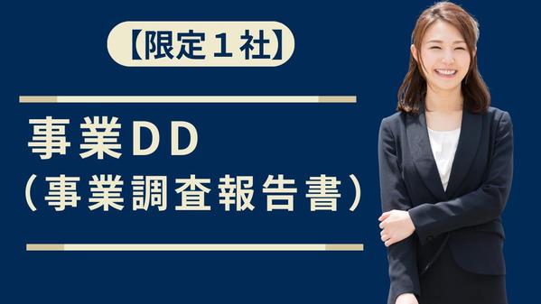 【高品質】事業DD（事業調査報告書）を、中小企業診断士が【作成】サポートします