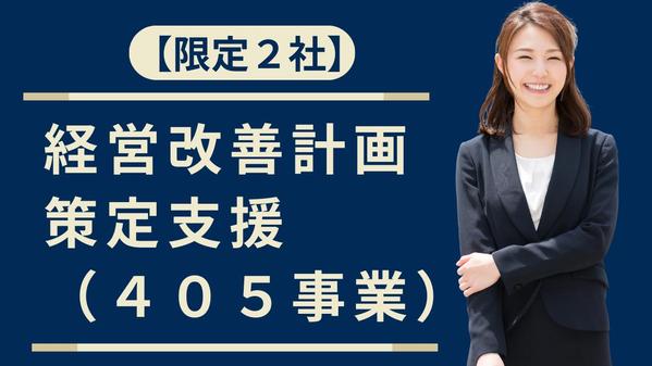 【高品質】経営改善計画策定支援（405事業）を、プロが【作成】サポートします