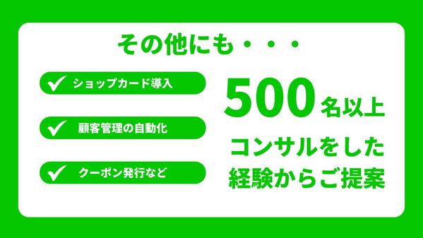 【実店舗特化！新規顧客・リピーター獲得】に繋がる公式LINE運用と構築代行を行います