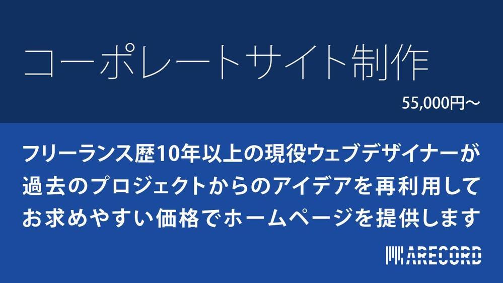 過去のデザインを再利用してお求めやすい価格でホームページを提供します